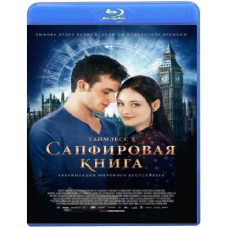 Таймлес 2: Сапфірова книга [Blu-ray]