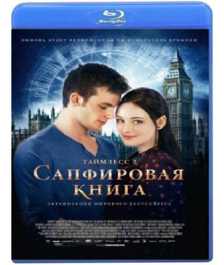 Таймлес 2: Сапфірова книга [Blu-ray]