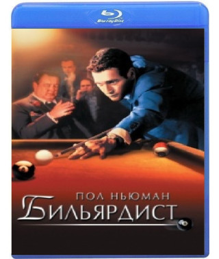 Більярдист (Шахрай) [Blu-ray]