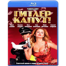 Гітлер Капут! [Blu-ray]