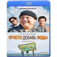 Просто додай води [Blu-ray]