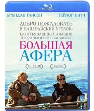 Большая афера [Blu-ray]