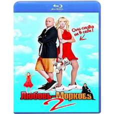 Кохання-морква 2 [Blu-ray]
