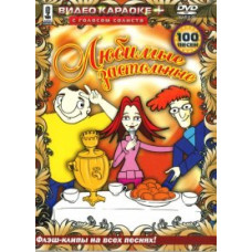 Video karaoke + Favorite table songs [DVD]