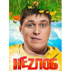 Неzлоб [DVD]