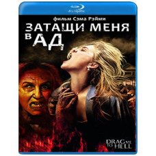 Затащи меня в Ад [Blu-Ray]