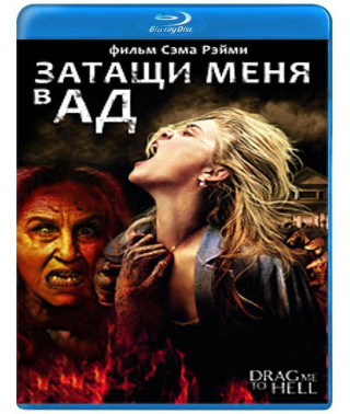 Затащи меня в Ад [Blu-Ray]