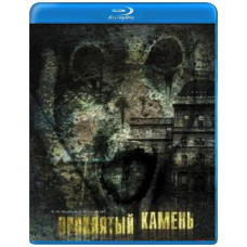 Клятий камінь [Blu-ray]
