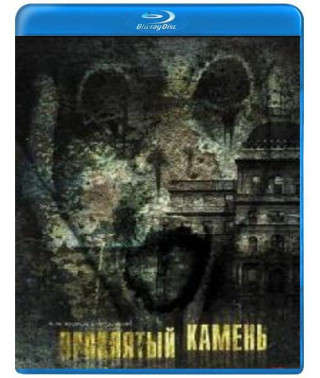Проклятый камень [Blu-ray]