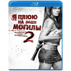 Я плюю на ваши могилы 2 [Blu-Ray]