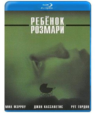 Ребенок Розмари [Blu-ray]
