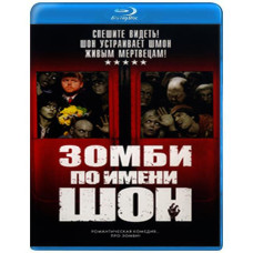 Зомби по имени Шон [Blu-ray]
