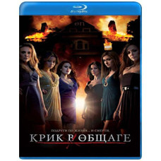 Крик в общаге [Blu-ray]