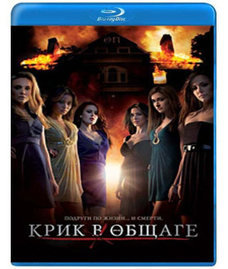 Крик в общаге [Blu-ray]