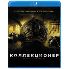 Колекціонер [Blu-ray]