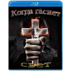 Когда гаснет свет [Blu-ray]
