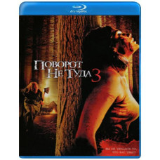 Поворот не туда 3 [Blu-Ray]