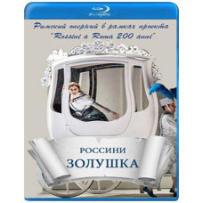 Джоаккіно Россіні - Попелюшка [Blu-ray]