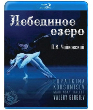 Петро Чайковський – Лебедине Озеро. [Blu-ray]
