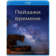 Пейзажи времени  [Blu-Ray]