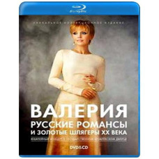 Валерия: Русские романсы и золотые шлягеры XX века [Blu-Ray]