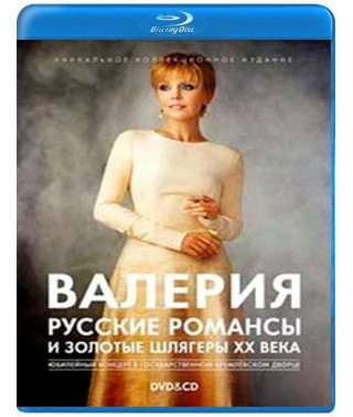 Валерія: Російські романси та золоті шлягери XX століття [Blu-Ray]
