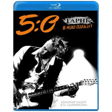 Garik Sukachev - Anniversary concert “5:0 In my favor!” [Blu-Ray]