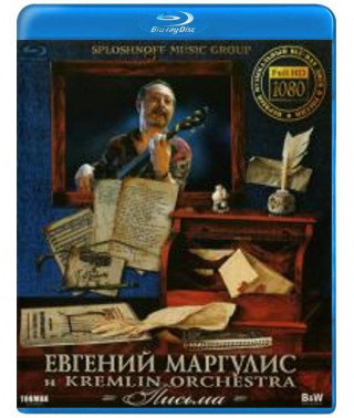Євген Маргуліс та Kremlin Orchestra - Листи [Blu-Ray]