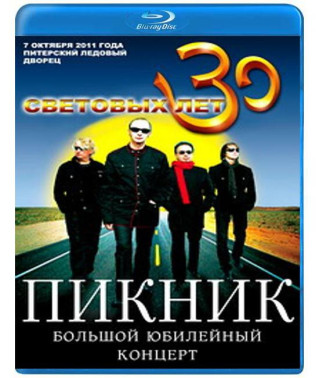 Пикник - 30 Световых лет [Blu-ray]