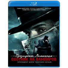 Президент Линкольн: Охотник на вампиров [Blu-ray]
