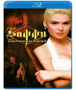Баффи - истребительница вампиров [Blu-Ray]