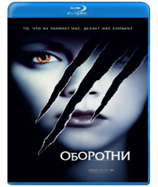 Оборотни [Blu-ray]