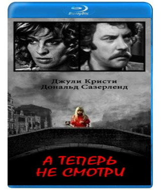 А теперь не смотри [Blu-Ray]