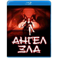 Ангел зла [Blu-ray]