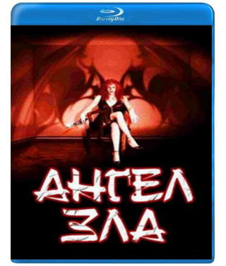 Ангел зла [Blu-ray]