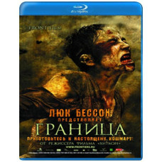 Граница [Blu-Ray]