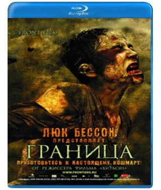 Граница [Blu-Ray]