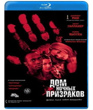 Дом ночных призраков [Blu-Ray]