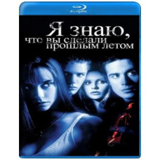 Я знаю, что вы сделали прошлым летом  [Blu-ray]