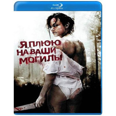 Я плюю на ваши могилы