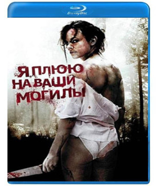 Я плюю на ваши могилы