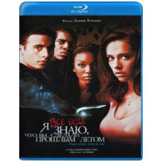 Я всё еще знаю, что вы сделали прошлым летом [Blu-ray]