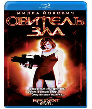 Обитель зла [Blu-ray]