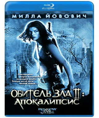 Обитель зла 2: Апокаліпсис [Blu-ray]