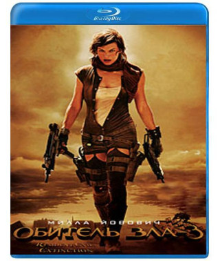 Обитель зла 3 [Blu-ray]