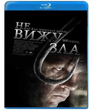 Не бачу зла [Blu-ray]
