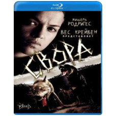 Свора [Blu-ray]