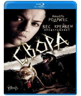 Свора [Blu-ray]
