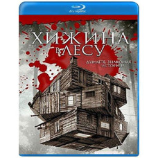 Хата в лісі [Blu-ray]