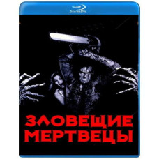 Зловісні мерці [Blu-Ray]
